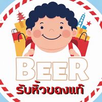 เบียร์ รับหิ้วของแท๊ 👟👜⌚️