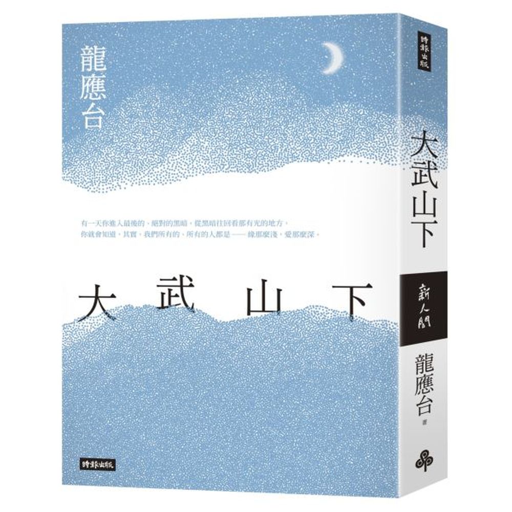 龍應台首部長篇小說南方視野，大武山下虛實交錯的文學古徑，尋找一個有光的地方……龍應台以孩童似的無止盡的好奇、田野調查者追根究柢的執著、文學家時而空靈婉轉、時而深沉大氣的文字，刻畫出大武山的世界，既是煙