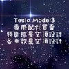 特斯拉配件/星空頂設計