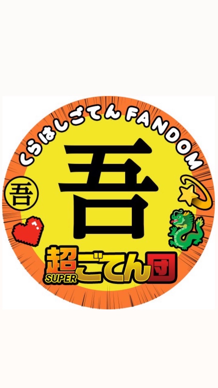 【超ごてん団🐉💫】倉橋吾槙 日プ新世界