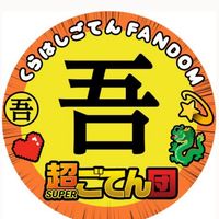 【超ごてん団🐉💫】倉橋吾槙 日プ新世界