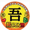 【超ごてん団🐉💫】倉橋吾槙 日プ新世界