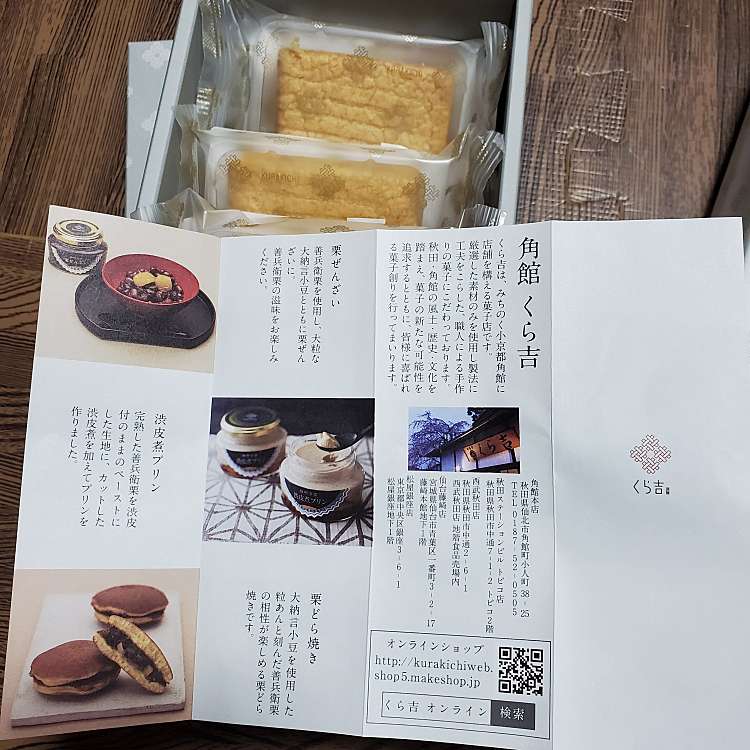 くら吉 本店 クラキチ ホンテン 角館町小人町 角館駅 和菓子 甘味処 By Line Conomi