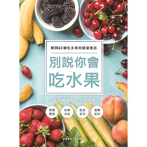 食療效果才顯著！著名營養專家拆解46種水果的營養成分、選購秘訣及食療功效，輕鬆避開不適合自己體質、病症的水果，讓水果在體內發揮最大的養生保健功效。●本書主要按照水果的食療功效分類，包括清熱去火、保護心