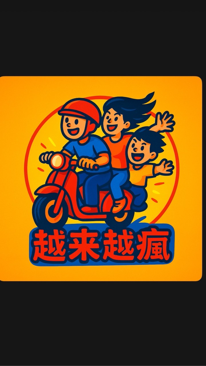 越來越瘋(南部）