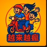 越來越瘋(南部）