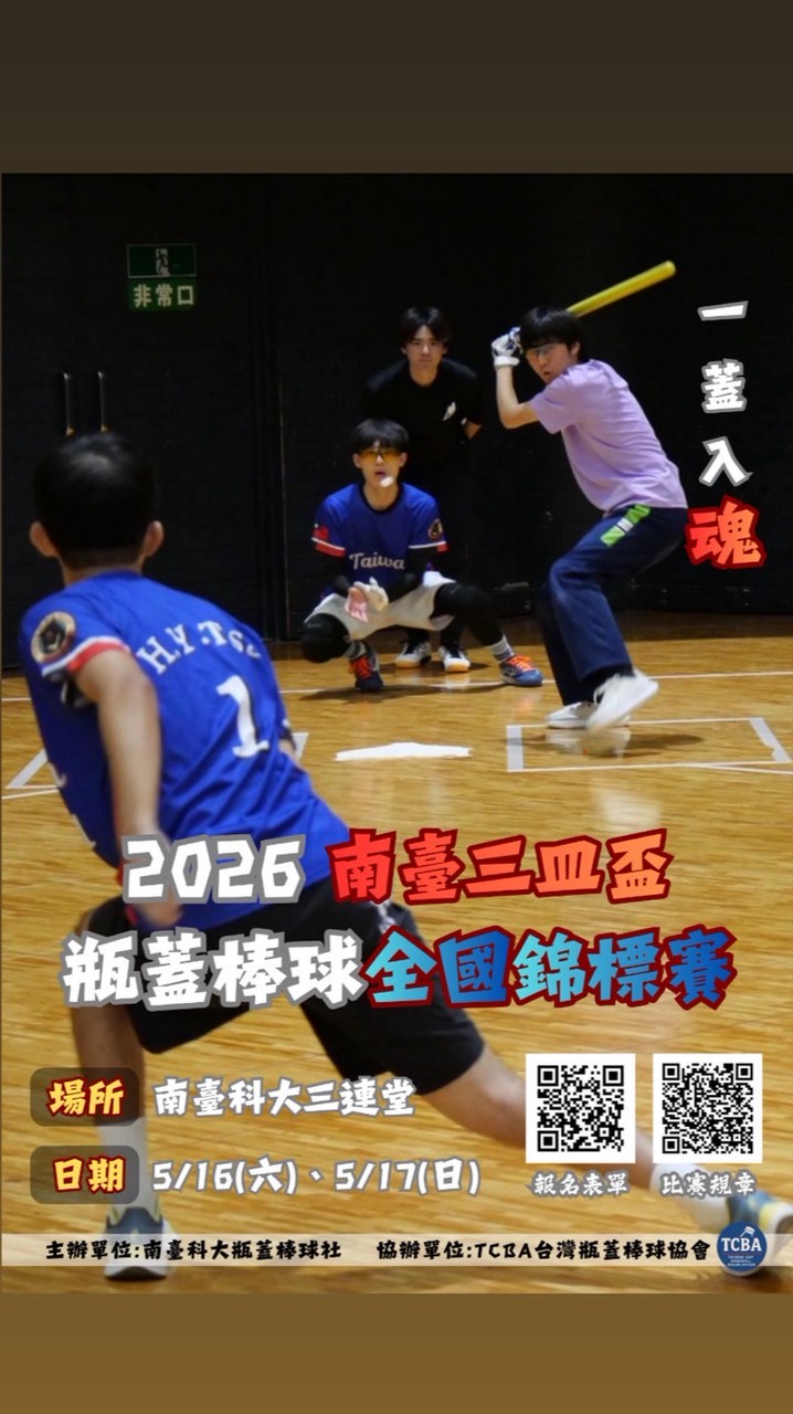 2026南臺三皿盃 全國瓶蓋棒球錦標賽✨