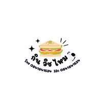 กิน วิช ไหม 🥪🛵(แซนด์วิช)