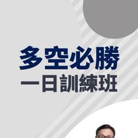 股票多空必勝一日訓練班