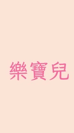 樂寶兒托嬰