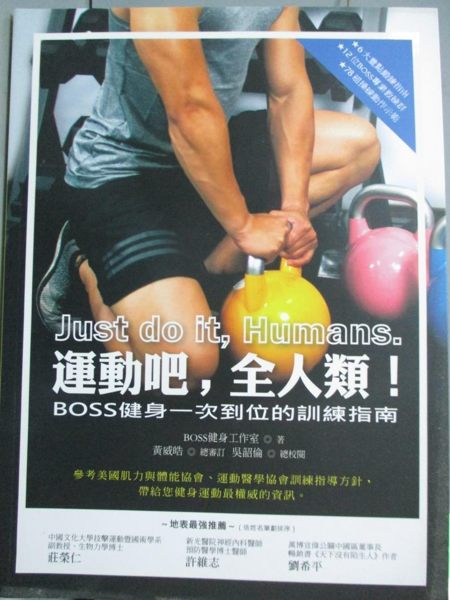 【書寶二手書T1／體育_ZBL】運動吧， 全人類! : BOSS健身一次到位的訓練指南_BOSS健身工作室