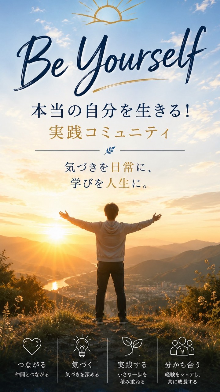 Be Yourself｜本当の自分を生きる！実践コミュニティ