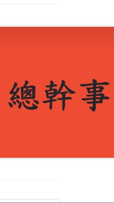 靈心總幹事