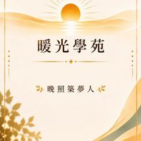晚照築夢人☀️暖光學苑