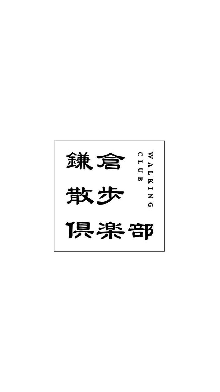 鎌倉散歩倶楽部