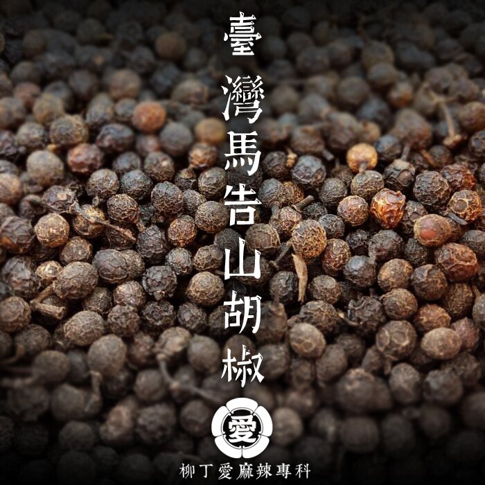 柳丁愛☆高山馬告50g【A691】台灣產 山胡椒 檸檬香氣 山雞椒 山薑子 泡菜鍋 鵑城牌豆瓣醬 麻辣鍋調理包 滷味