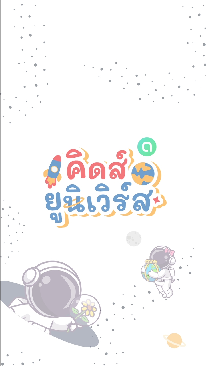 คิดส์ยูนิเวิร์ส - ของเล่นราคาส่ง