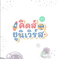 คิดส์ยูนิเวิร์ส - ของเล่นราคาส่ง