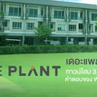 THE PLANT CITI CHANGWATTANA (กลุ่มหลัก)