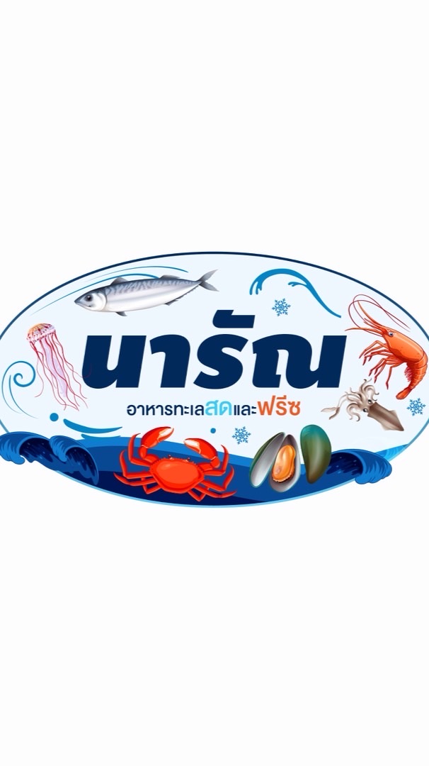 นารัณ อาหารทะเลสดและฟรีซ