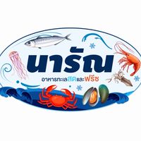 นารัณ อาหารทะเลสดและฟรีซ