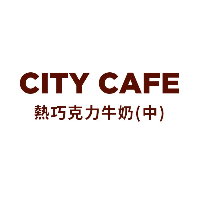 CITY CAFE 熱巧克力牛奶(中) 使用說明 ●7-ELEVEN票券一經兌換即無法使用。提醒您，因系統需時間更新，故兌換後票券狀態將於兌換後的次日更新為「已使用」。 1、於門市選購該商品後，至櫃台