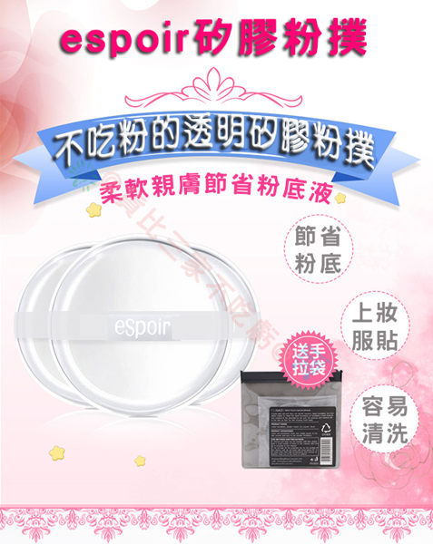 ☆貨比三家☆ Espoir矽膠粉撲 透明粉撲 透明粉底液專用撲 果凍粉撲 BB霜 CC霜 底妝 可水洗 隱形