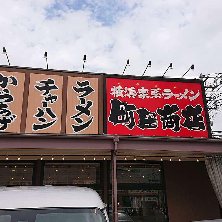 横浜家系ラーメン 町田商店 戸塚原宿店 東俣野町 善行駅 ラーメン つけ麺 By Line Conomi