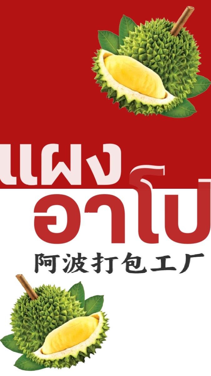 แผงทุเรียนอาโป🌳