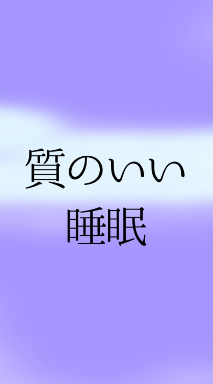 質のいい睡眠