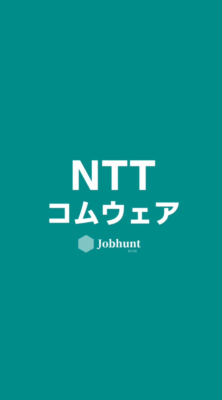 【NTTコムウェア】就活情報共有/企業研究/選考対策グループ