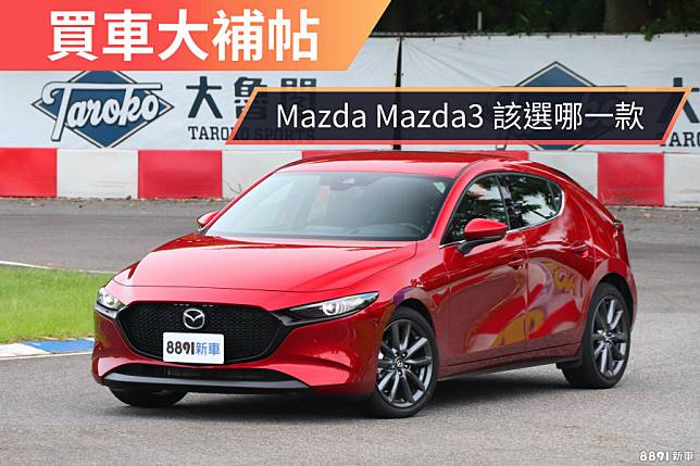 配備與售價一樣往 高端 靠攏 大改款mazda3買車攻略 8891汽車交易網 Line Today