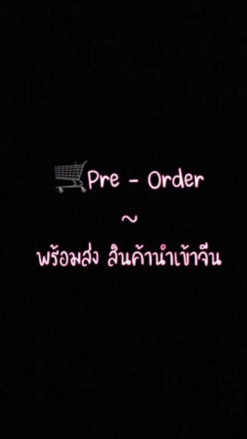 🛒Pre - Order ~พร้อมส่ง สินค้านำเข้าจีน