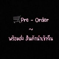 🛒Pre - Order ~พร้อมส่ง สินค้านำเข้าจีน