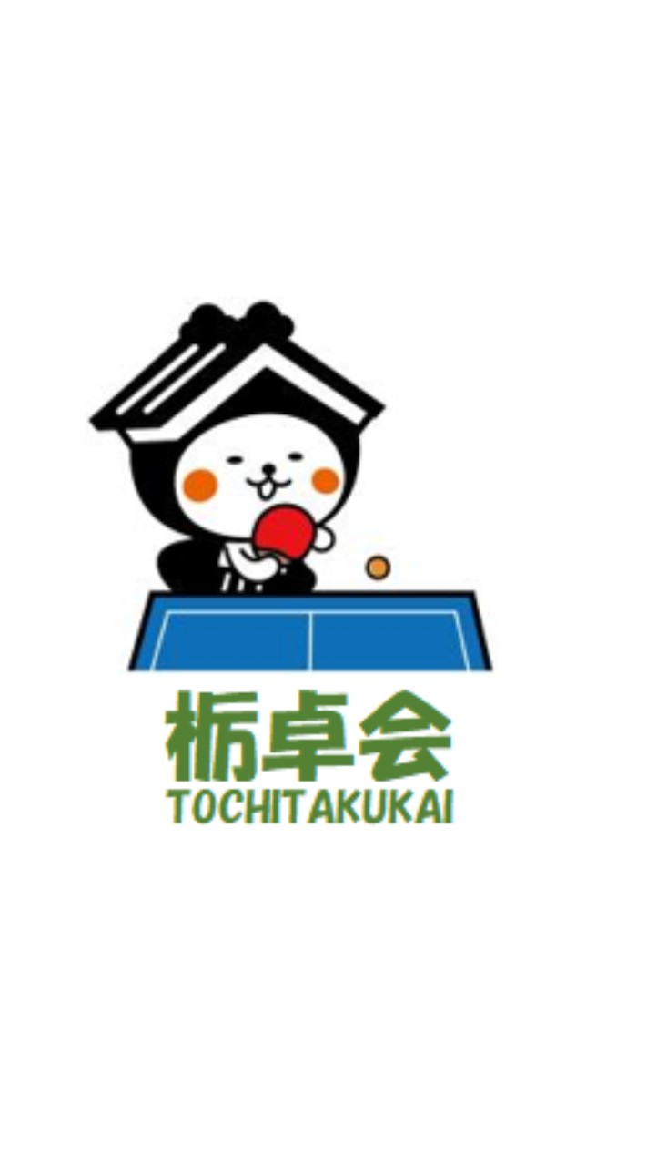 栃卓会2026