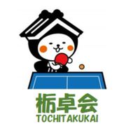 栃卓会2026