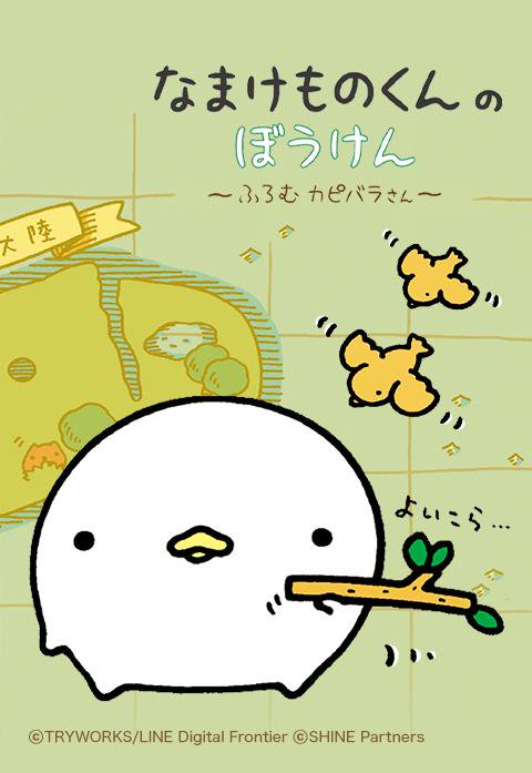 なまけものくんのぼうけん ふろむ カピバラさん 無料マンガ Line マンガ