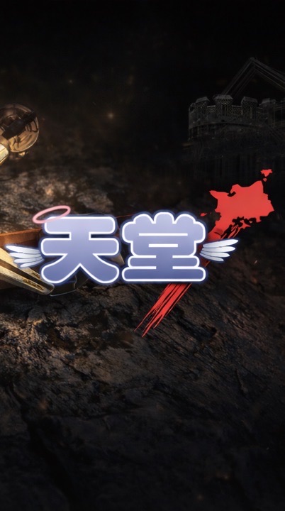 天堂效率練功交流