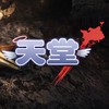天堂效率練功交流