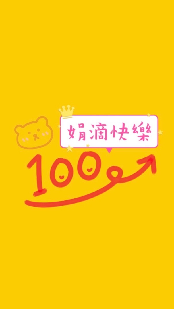 娟滴快樂（糖之鄉黑糖磚·花漾皙保養保健）