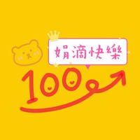 娟滴快樂（糖之鄉黑糖磚·花漾皙保養保健）