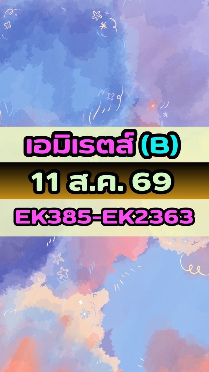 เดินทางวันที่ 11 ส.ค. 69 เอมิเรตส์(B) EK385-EK2363