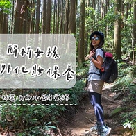 【山知識】女孩登山如何化妝/保養？防曬、卸妝、私密清潔。登山化妝包分享