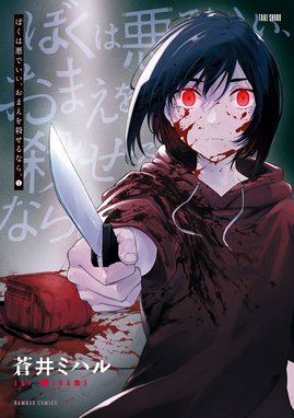 ぼくは悪でいい おまえを殺せるなら ぼくは悪でいい おまえを殺せるなら カラーページ増量版 1 蒼井ミハル Line マンガ