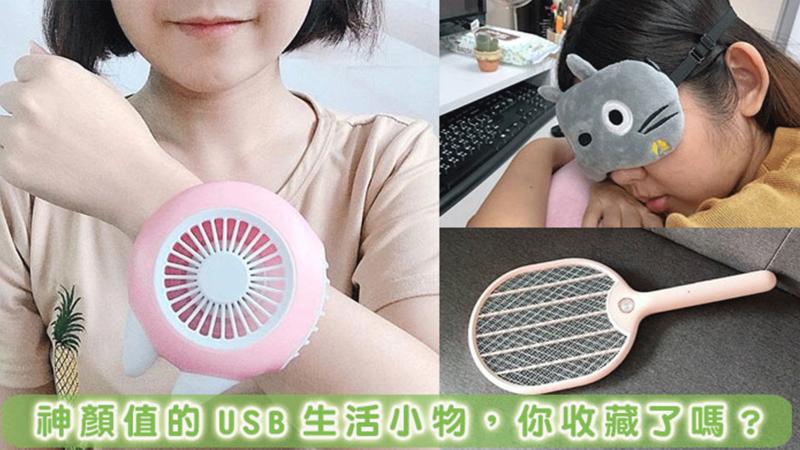 就用USB讓身心靈都充飽電吧！趣味生活小物讓你超紓壓！