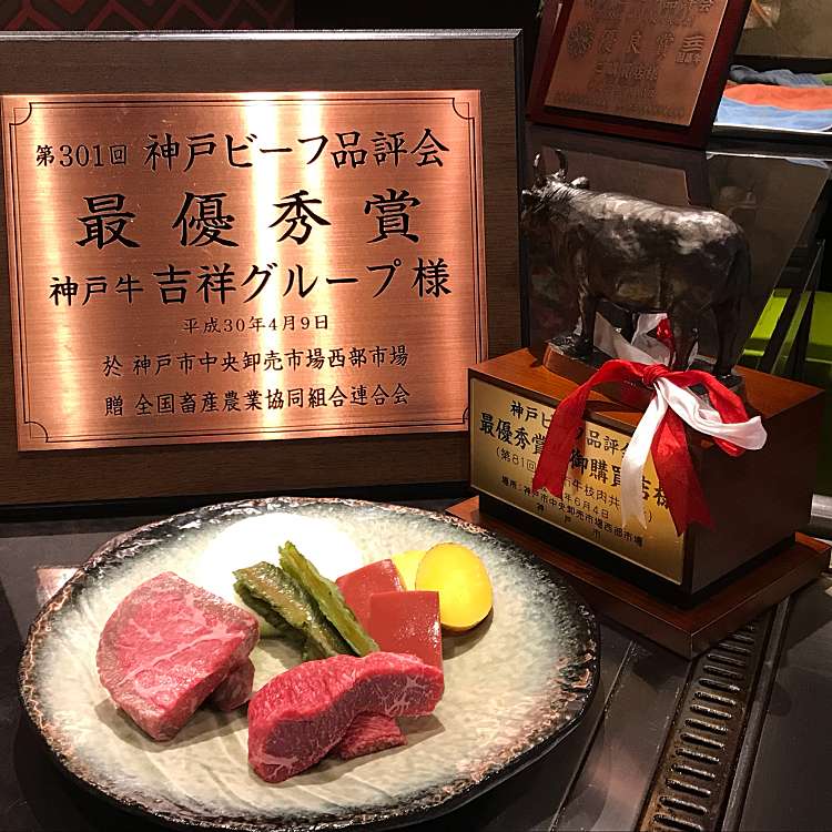 写真 神戸牛 栄吉 コウベギュウエイキチ 栄町通 元町駅 肉料理 By Line Place