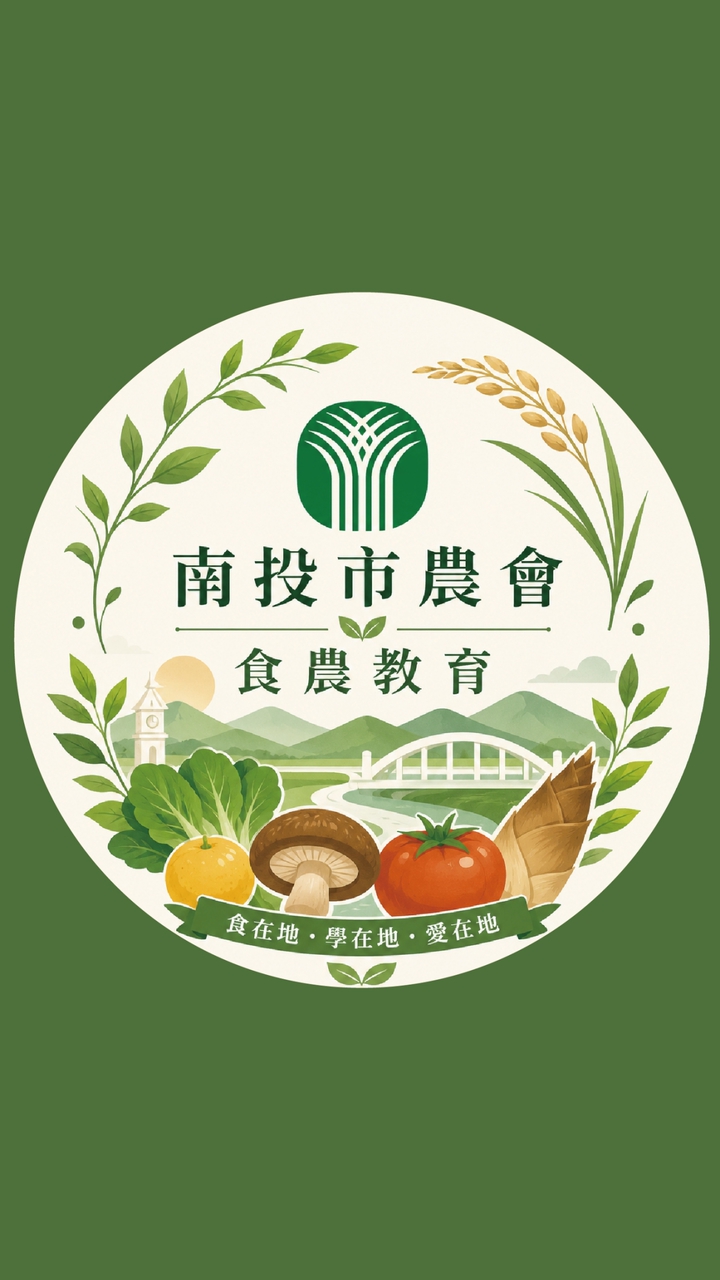 南投市農會/食農教育活動群