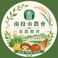 南投市農會/食農教育活動群