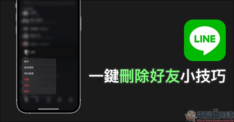 LINE 一鍵刪除好友小技巧，學會這招不必先封鎖就能刪LINE 好友| LINE購物