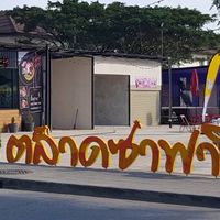 ตลาดซาฟารี